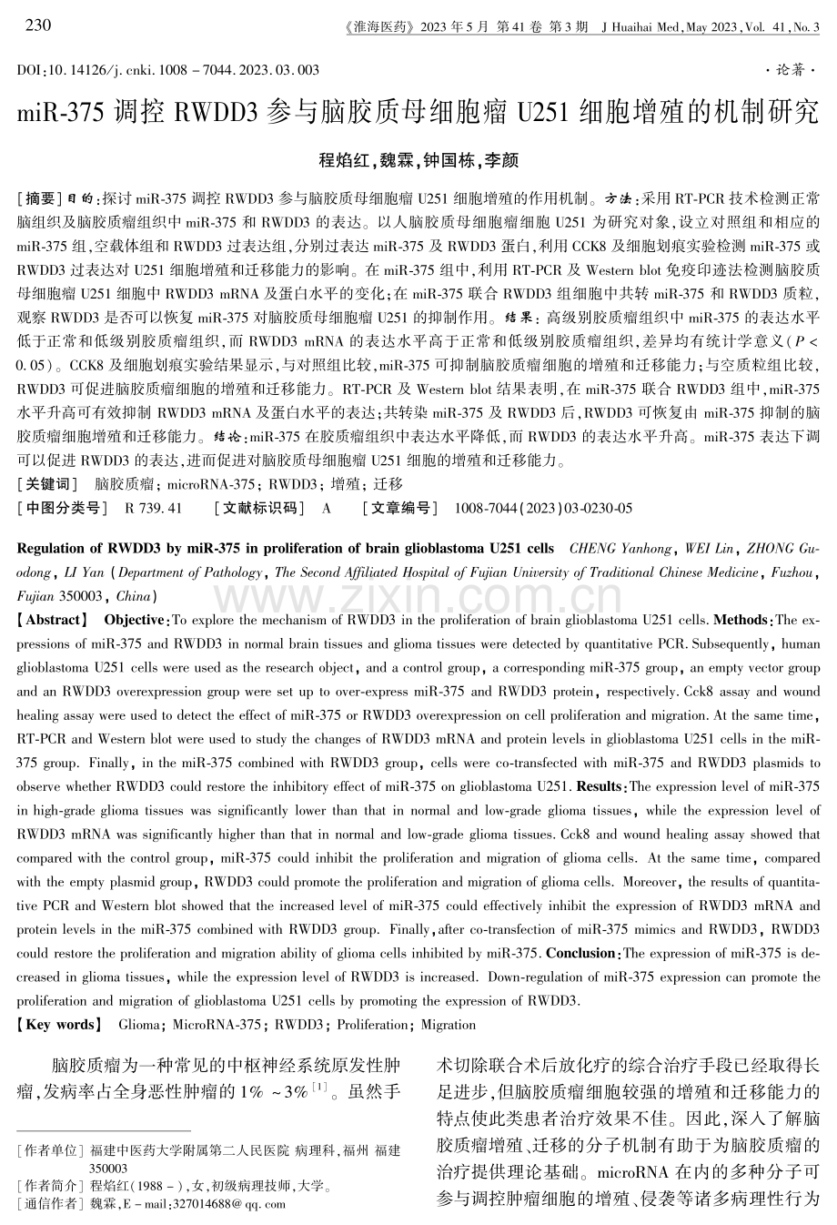 miR-375调控RWDD3参与脑胶质母细胞瘤U251细胞增殖的机制研究.pdf_第1页