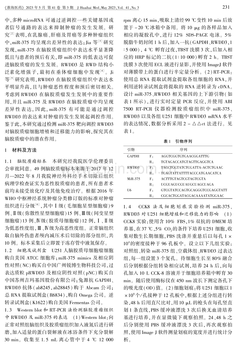 miR-375调控RWDD3参与脑胶质母细胞瘤U251细胞增殖的机制研究.pdf_第2页