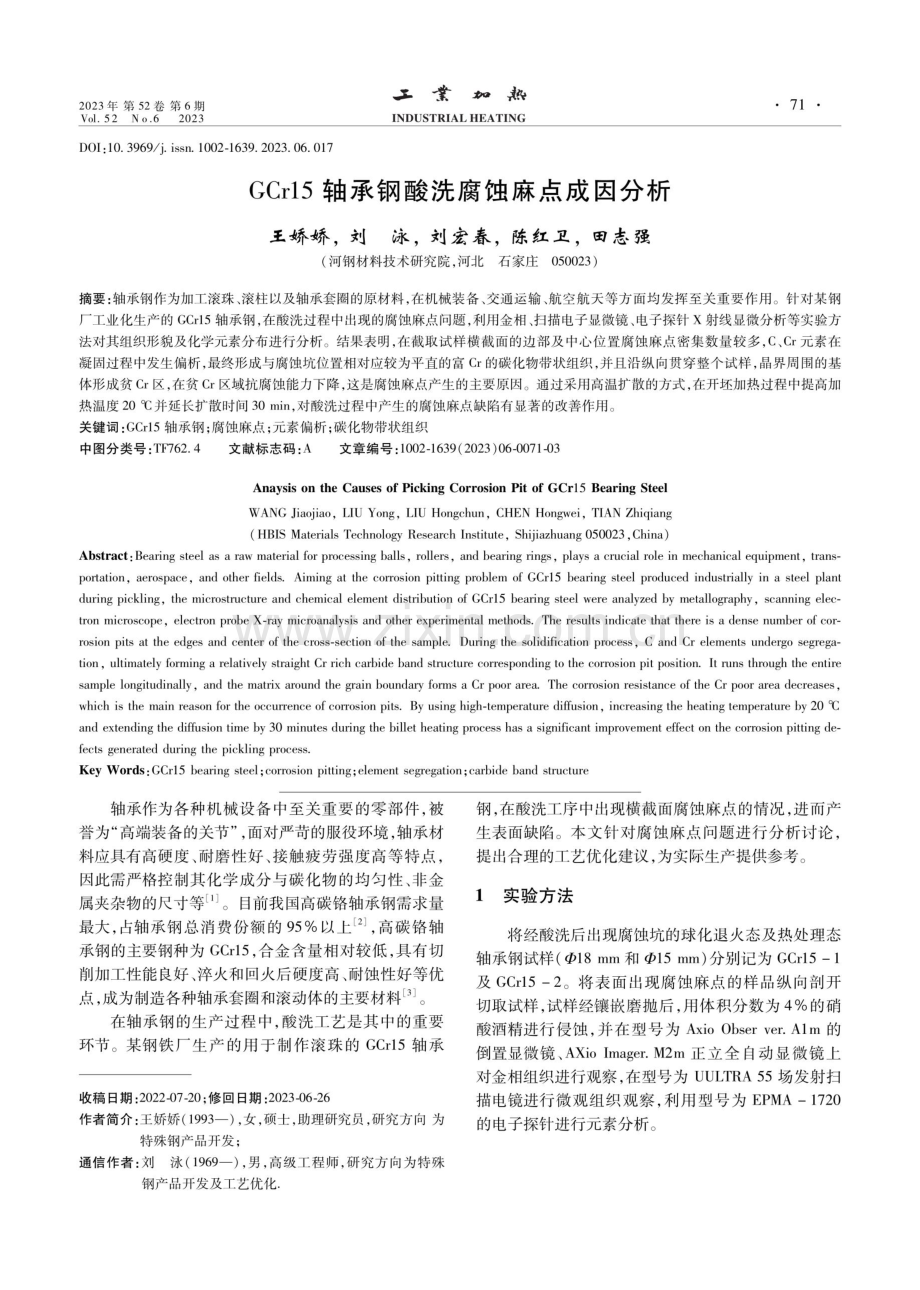 GCr15轴承钢酸洗腐蚀麻点成因分析.pdf_第1页