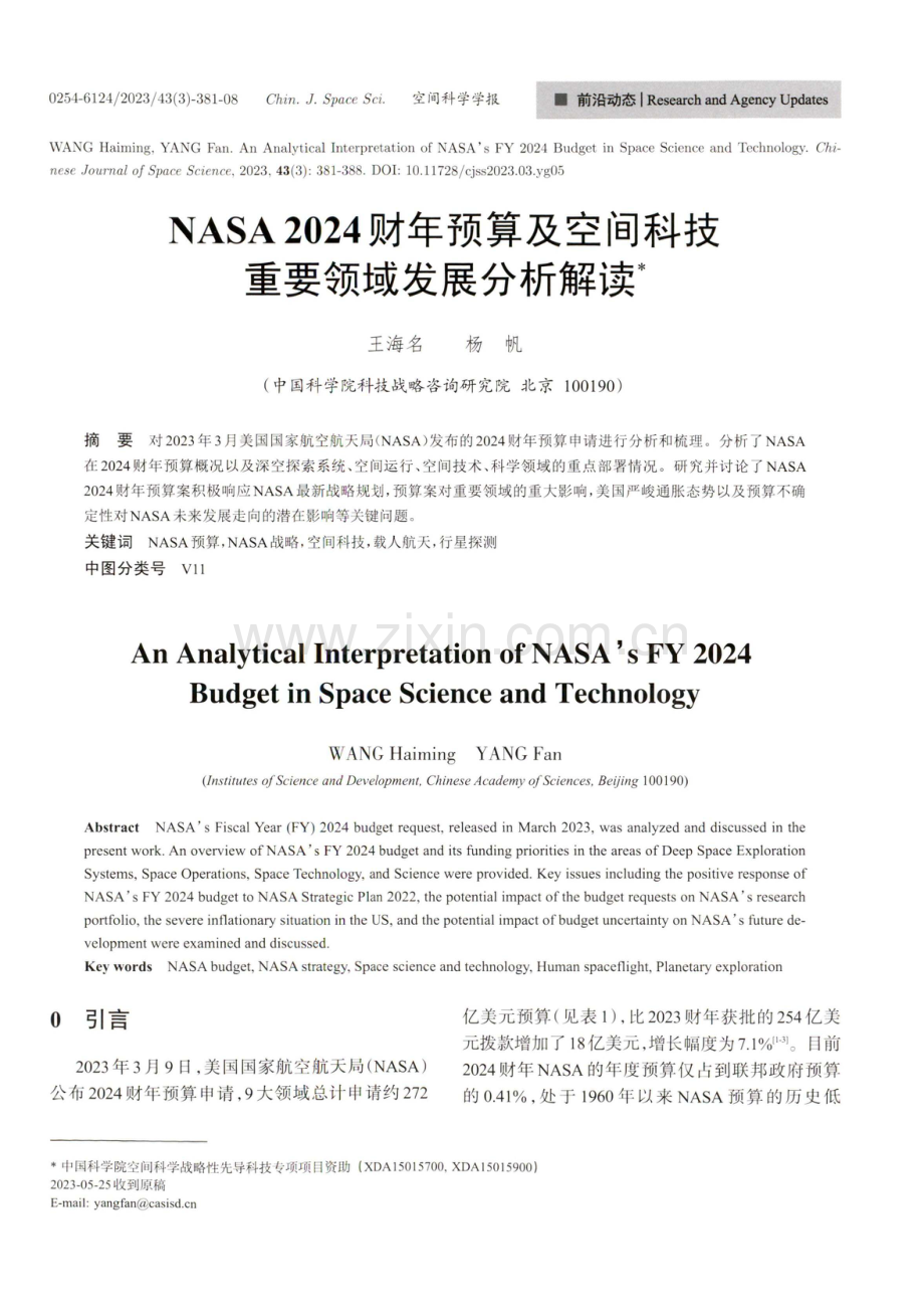 NASA 2024财年预算及空间科技重要领域发展分析解读.pdf_第1页