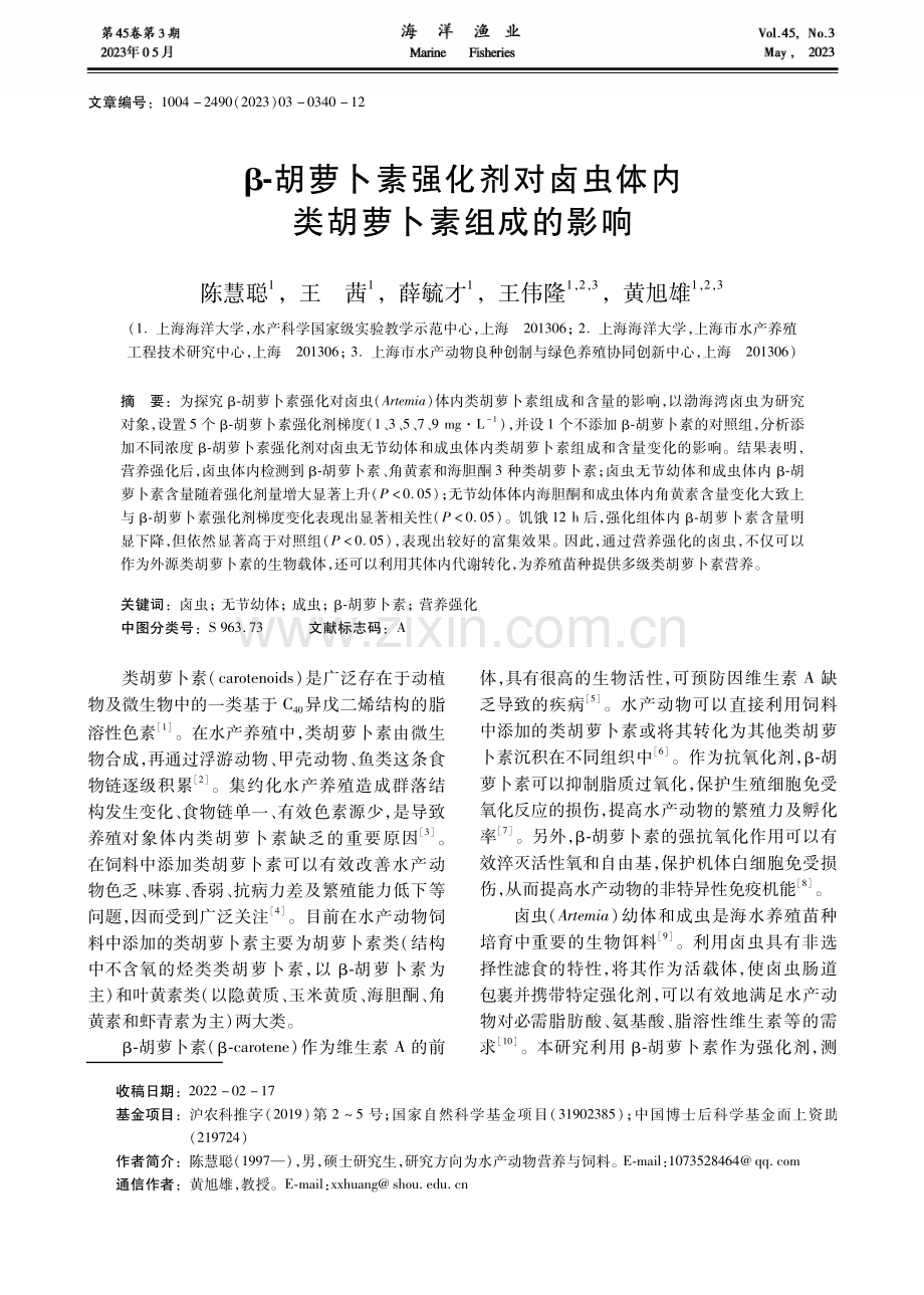 β-胡萝卜素强化剂对卤虫体内类胡萝卜素组成的影响.pdf_第1页