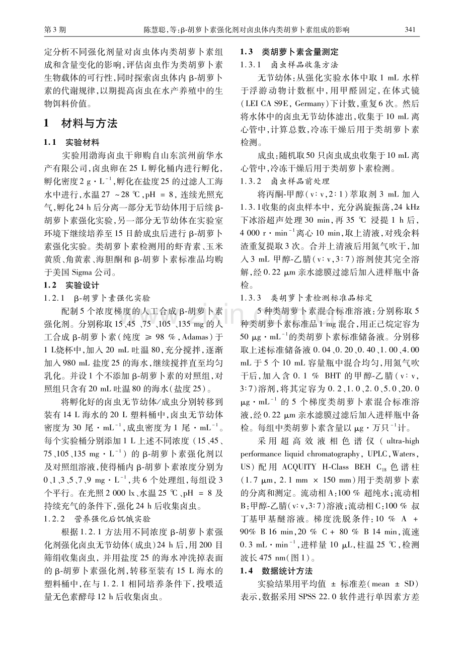 β-胡萝卜素强化剂对卤虫体内类胡萝卜素组成的影响.pdf_第2页