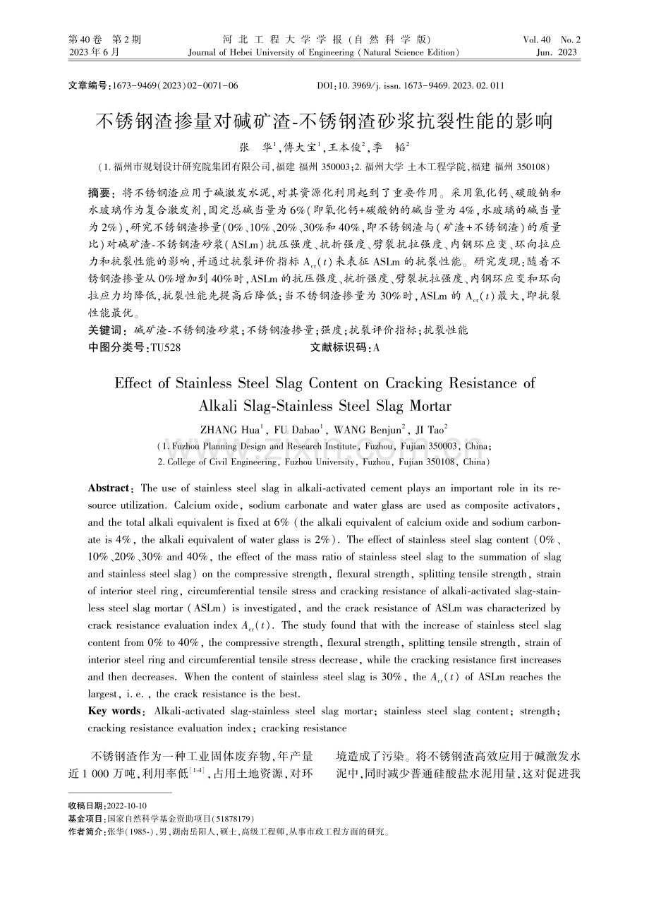 不锈钢渣掺量对碱矿渣-不锈钢渣砂浆抗裂性能的影响.pdf_第1页