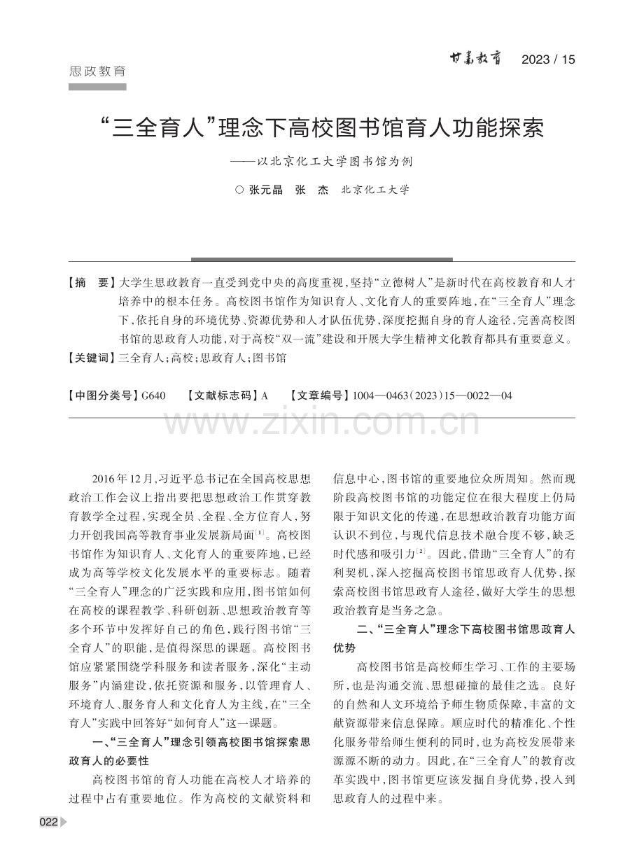 “三全育人”理念下高校图书馆育人功能探索——以北京化工大学图书馆为例.pdf_第1页