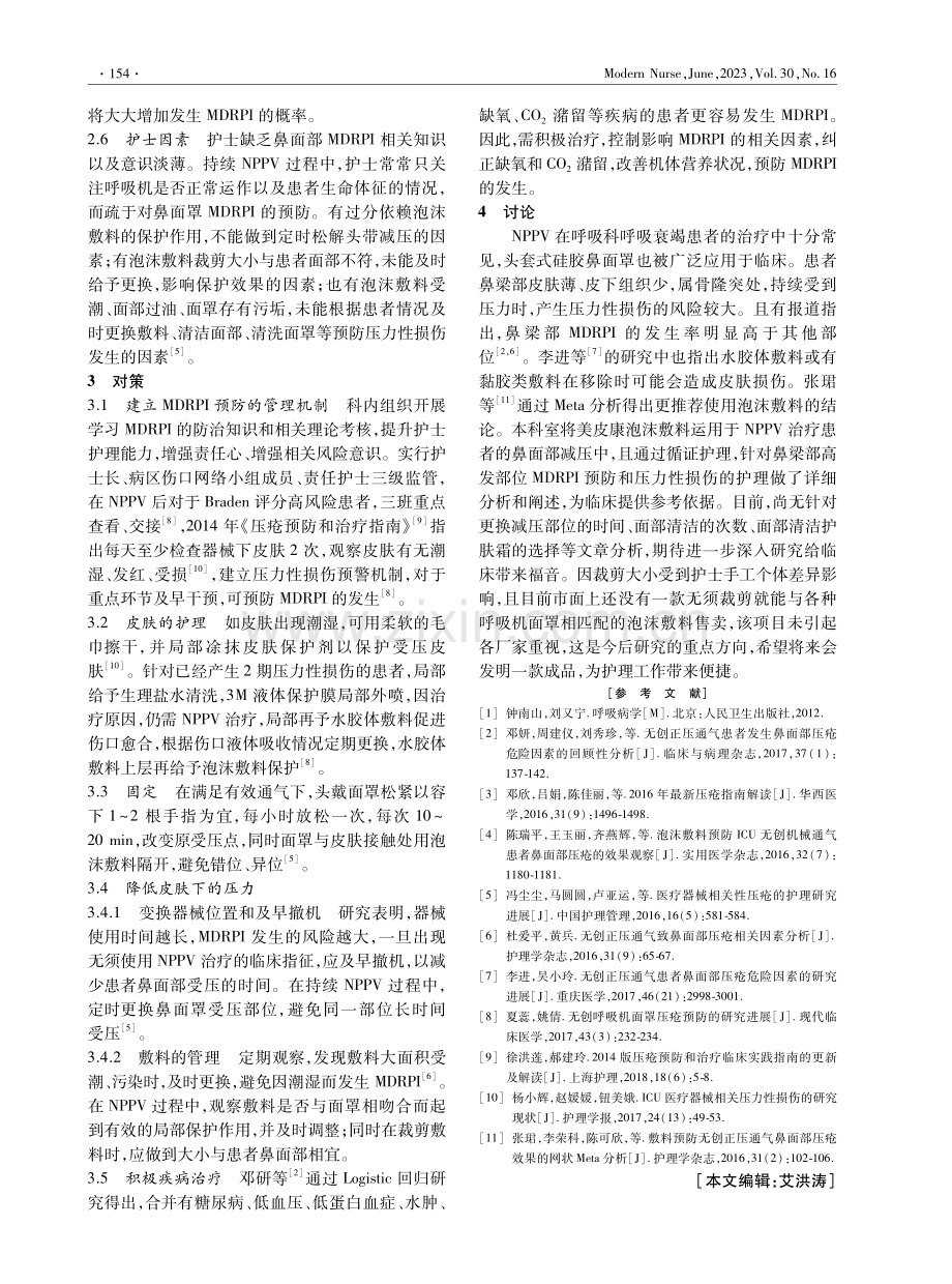 3例持续NPPV患者发生MDRPI的原因分析及对策.pdf_第3页