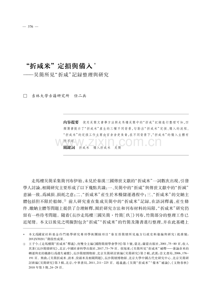 “折咸米”定損與備入——吴簡所見“折咸”記録整理與研究.pdf_第1页