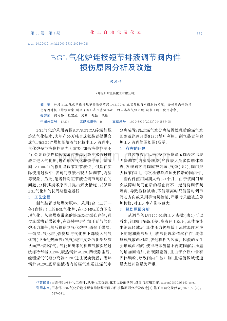 BGL气化炉连接短节排液调节阀内件损伤原因分析及改造.pdf_第1页