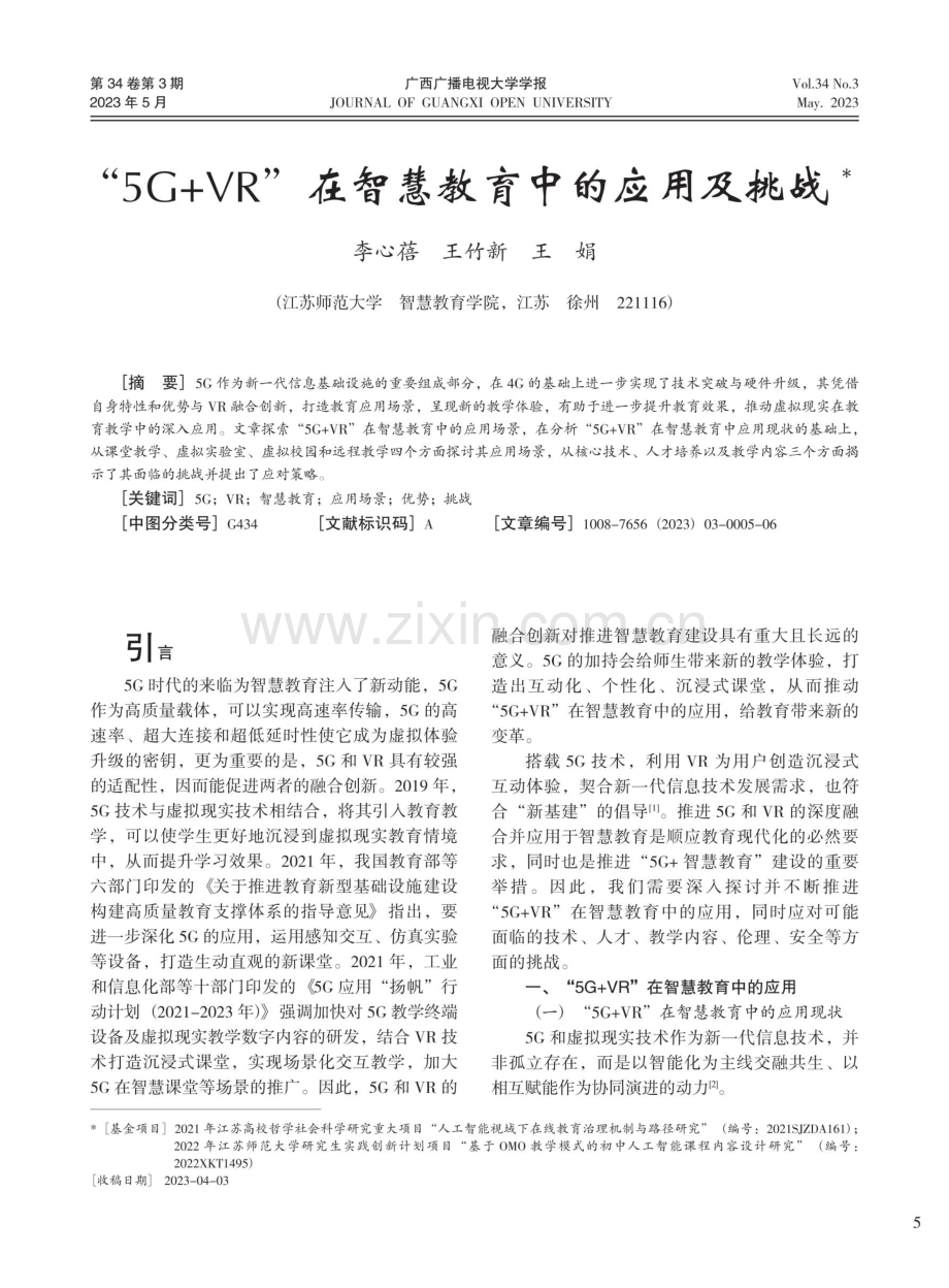 “5G%2BVR”在智慧教育中的应用及挑战.pdf_第1页