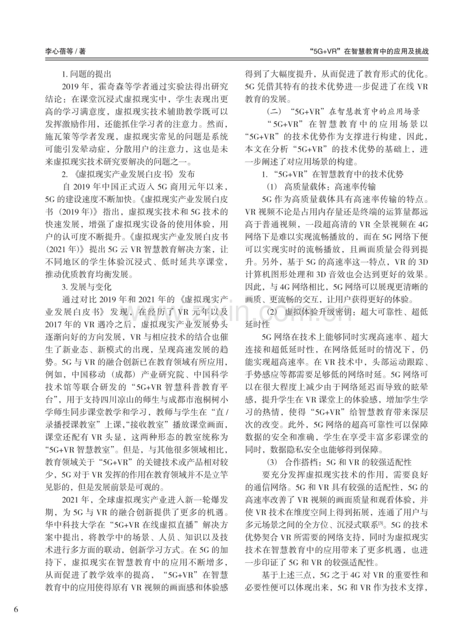 “5G%2BVR”在智慧教育中的应用及挑战.pdf_第2页