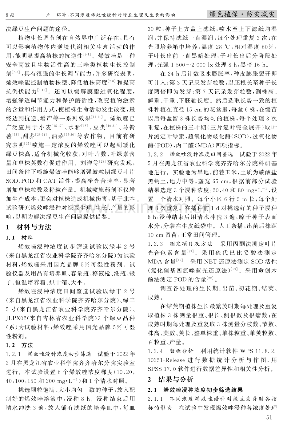 不同浓度烯效唑浸种对绿豆生理及生长的影响.pdf_第2页