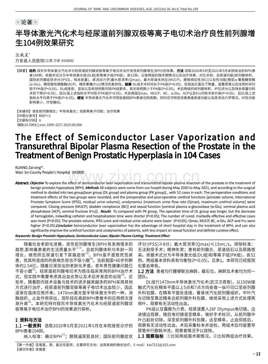 半导体激光汽化术与经尿道前列腺双极等离子电切术治疗良性前列腺增生104例效果研究.pdf_第1页