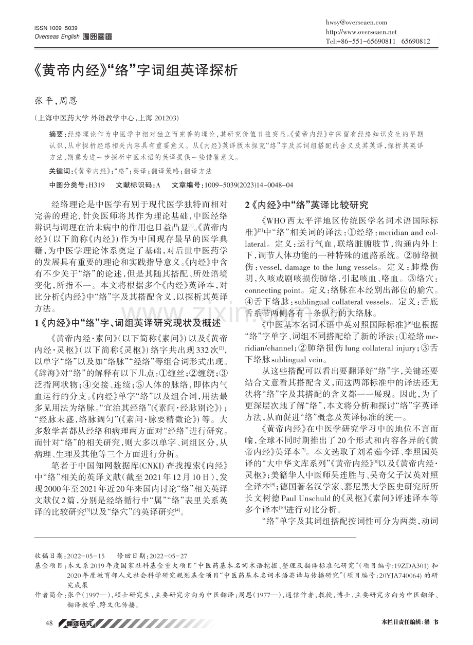 《黄帝内经》“络”字词组英译探析.pdf_第1页