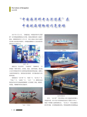 “中国海洋科考与深潜展”在中国航海博物馆闪亮登场.pdf