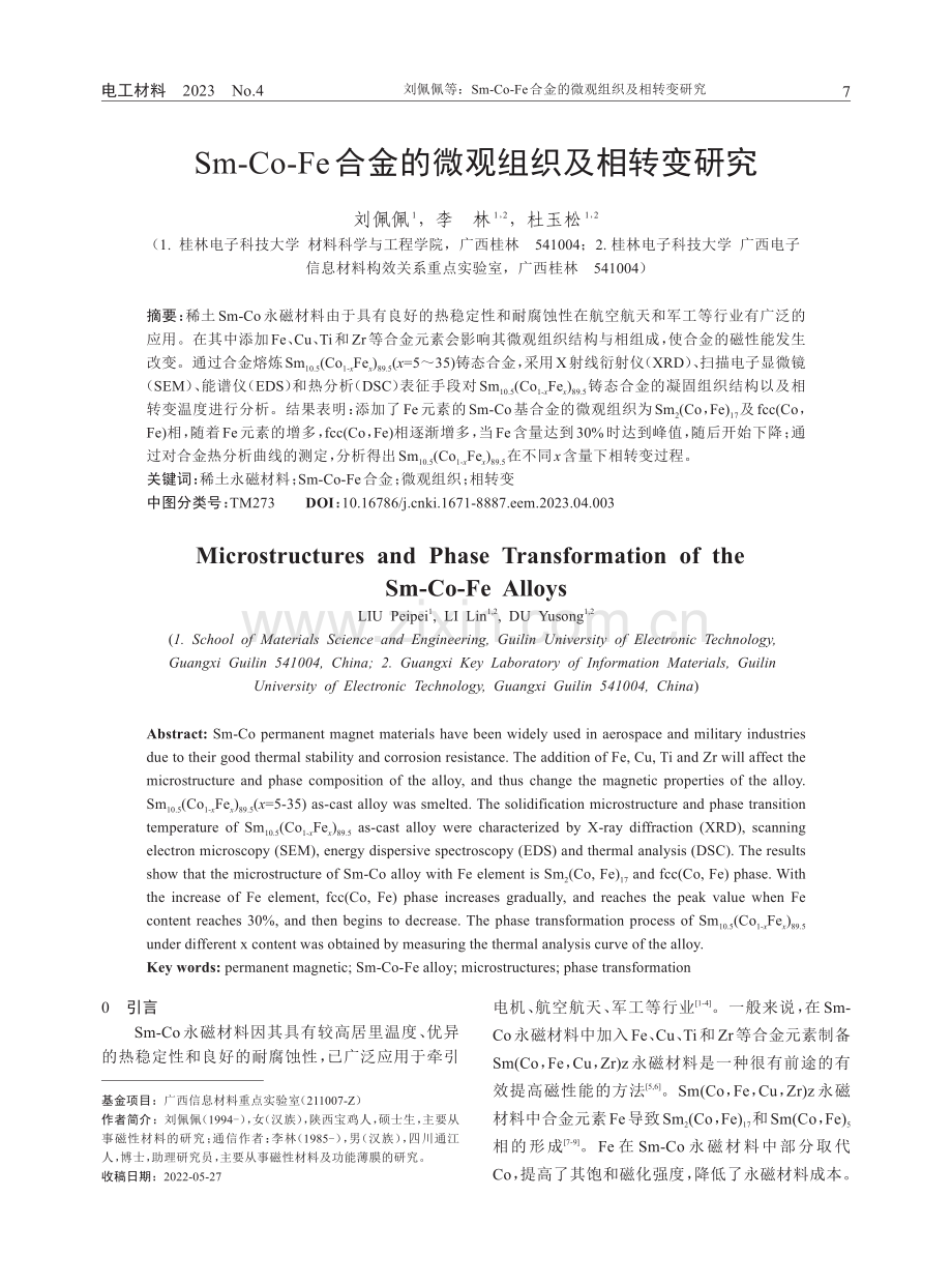 Sm-Co-Fe合金的微观组织及相转变研究.pdf_第1页