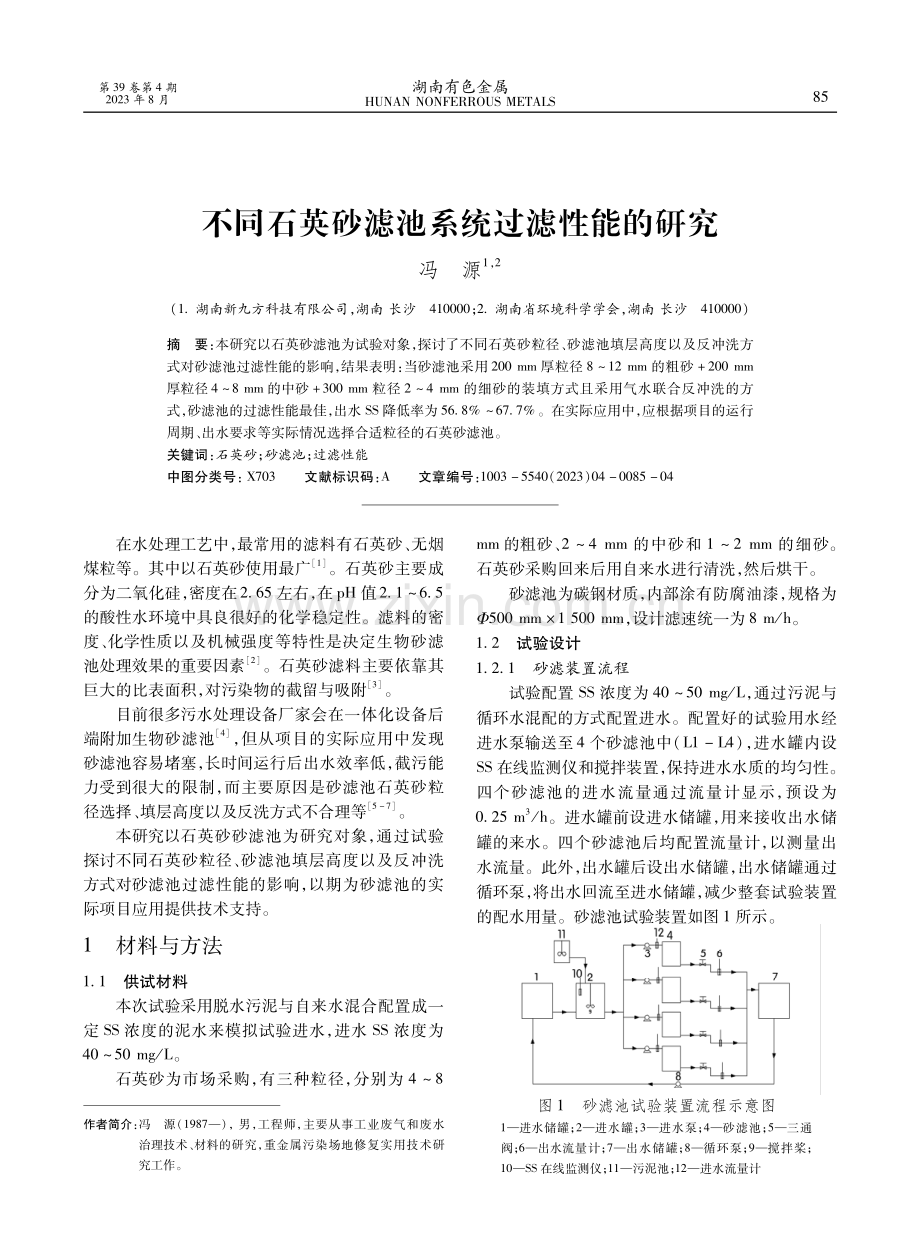 不同石英砂滤池系统过滤性能的研究.pdf_第1页