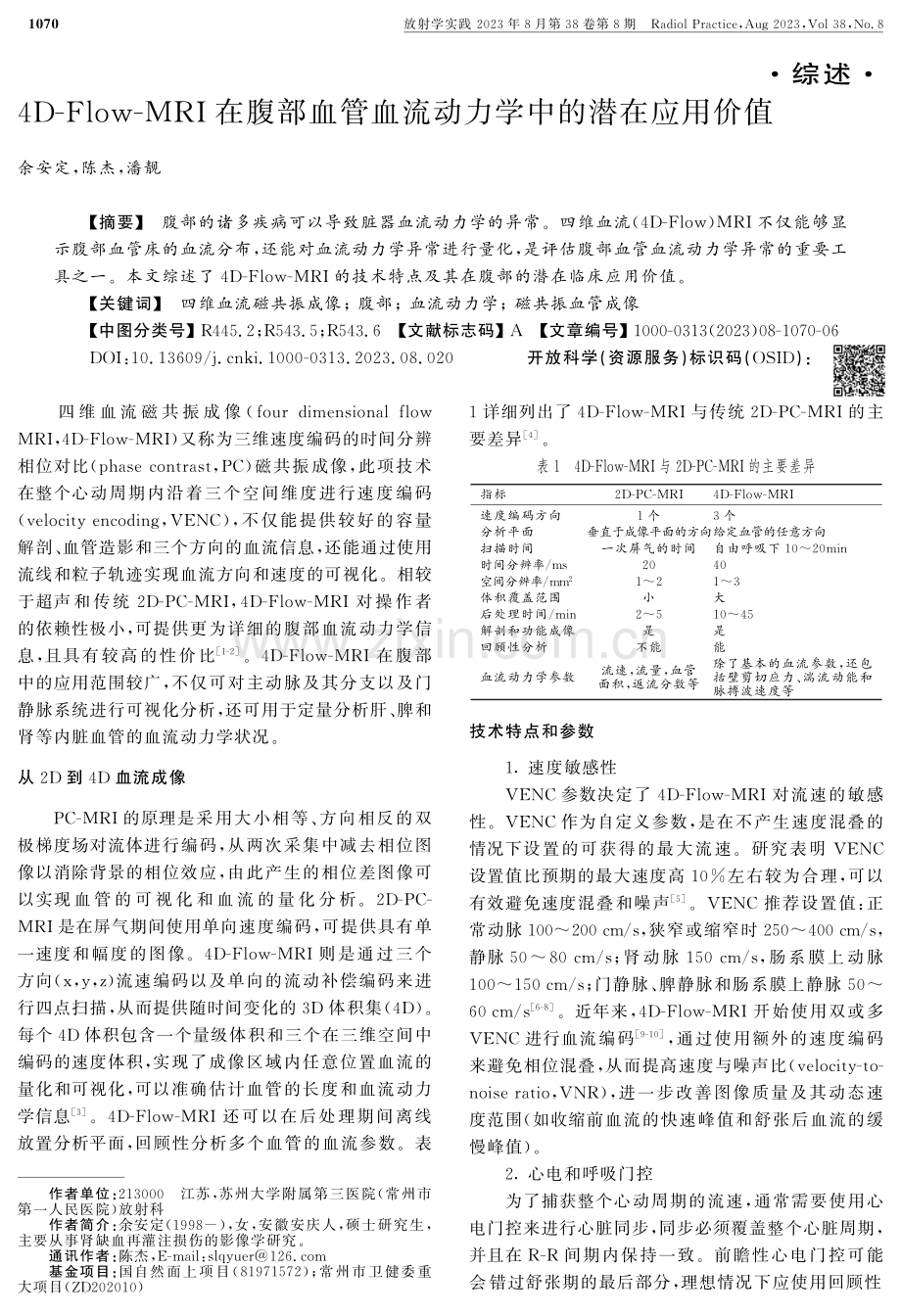 4D-Flow-MRI在腹部血管血流动力学中的潜在应用价值.pdf_第1页