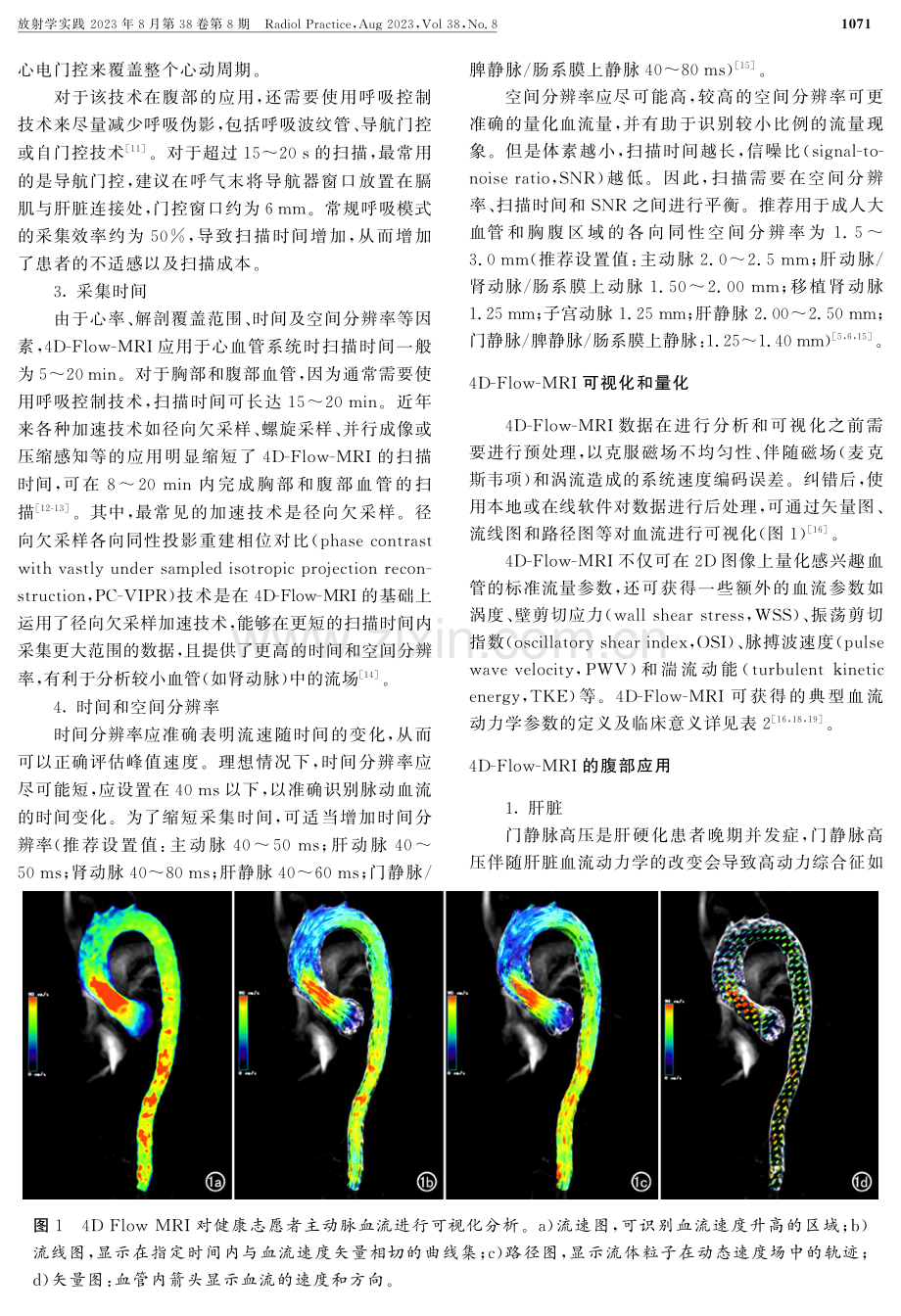 4D-Flow-MRI在腹部血管血流动力学中的潜在应用价值.pdf_第2页