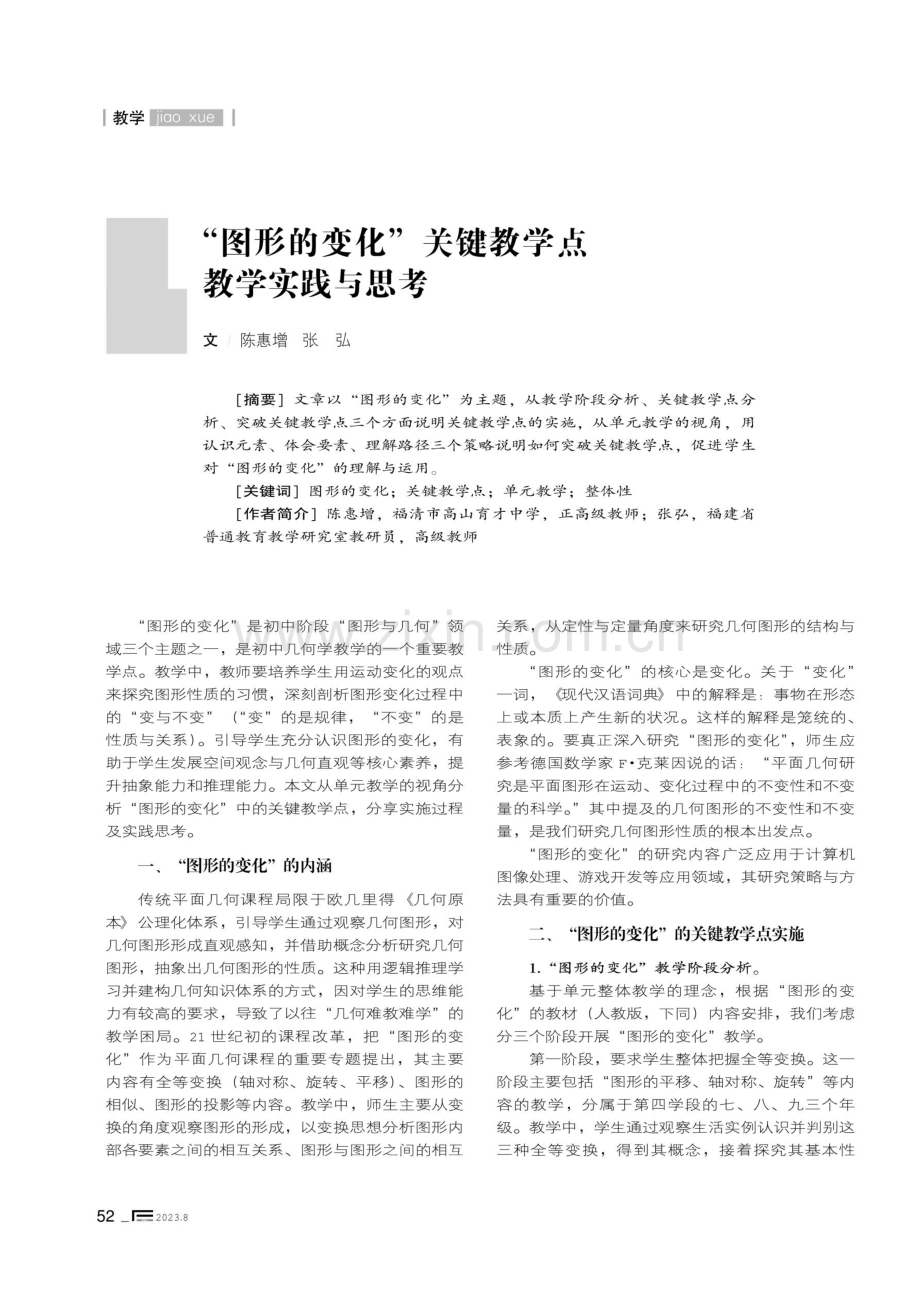 “图形的变化”关键教学点教学实践与思考.pdf_第1页