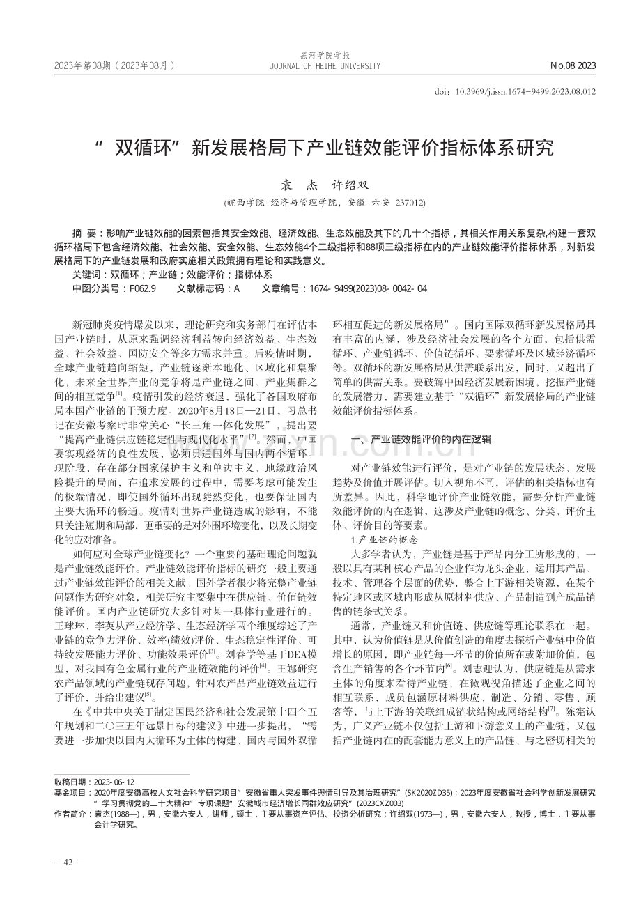 “双循环”新发展格局下产业链效能评价指标体系研究.pdf_第1页