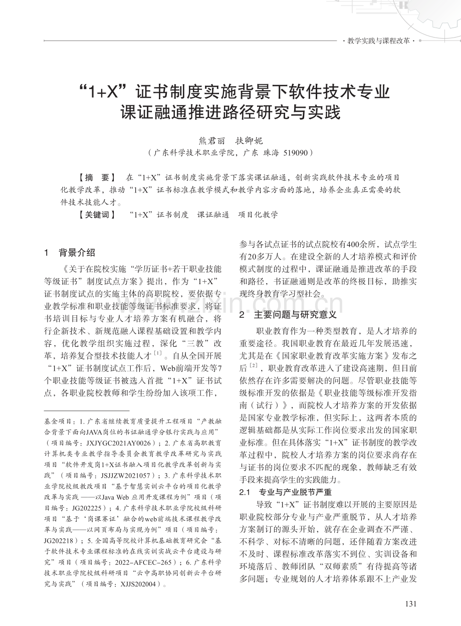 “1+X”证书制度实施背景下软件技术专业课证融通推进路径研究与实践.pdf_第1页