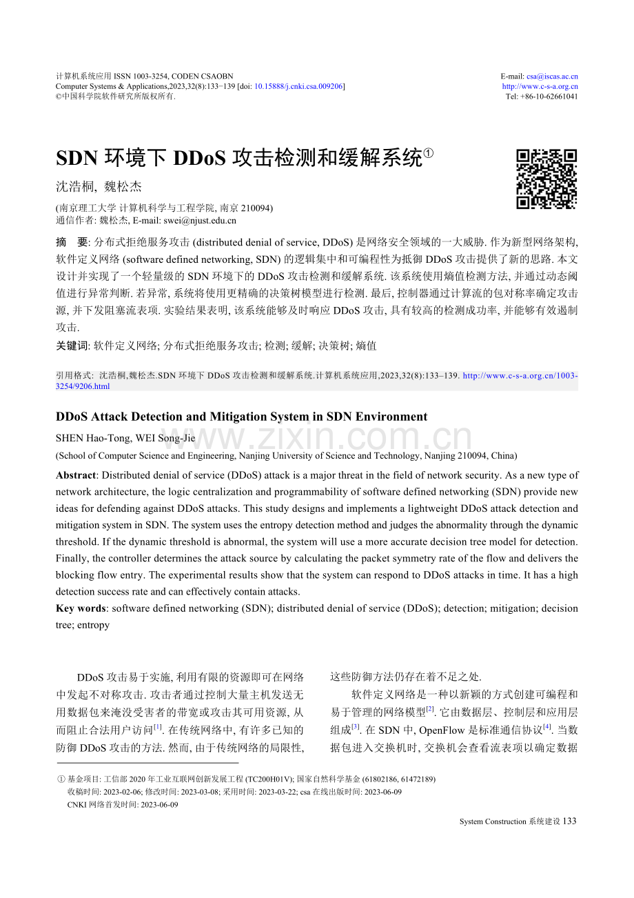 SDN环境下DDoS攻击检测和缓解系统.pdf_第1页
