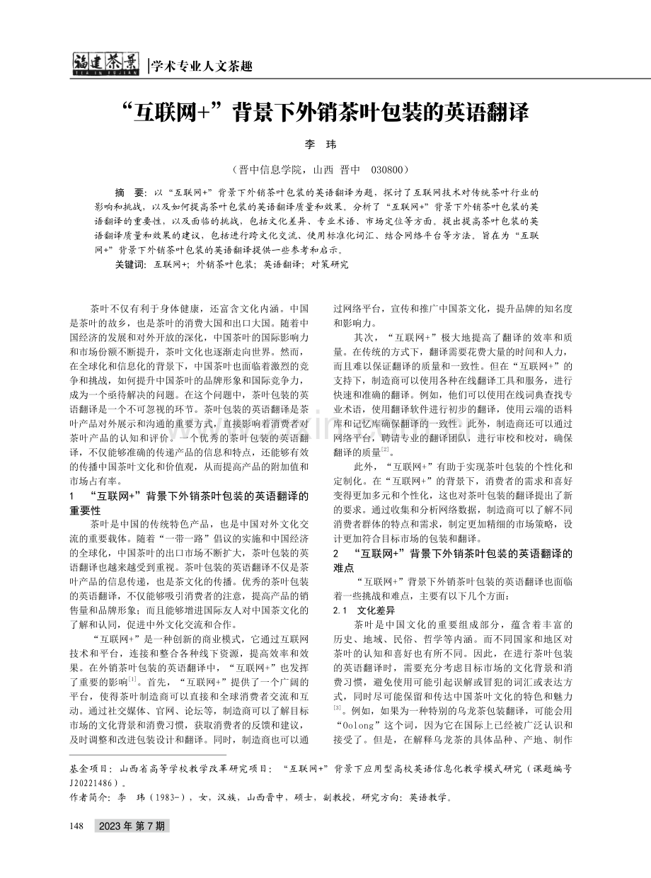 “互联网%2B”背景下外销茶叶包装的英语翻译.pdf_第1页