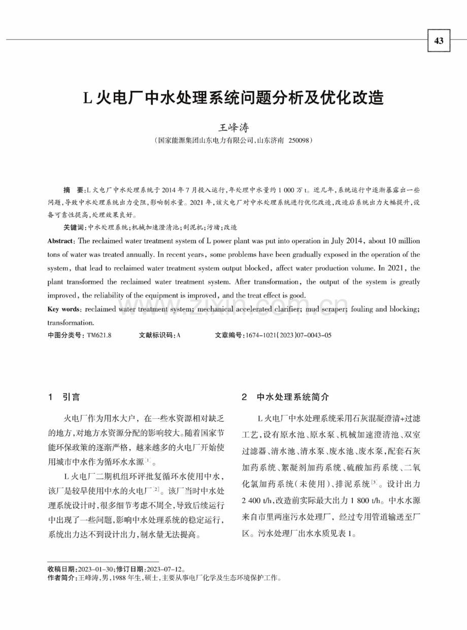 L火电厂中水处理系统问题分析及优化改造.pdf_第1页