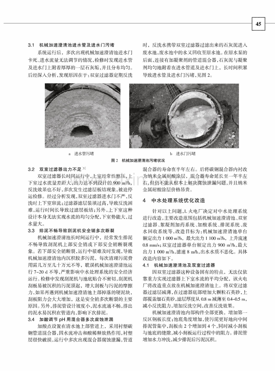 L火电厂中水处理系统问题分析及优化改造.pdf_第3页