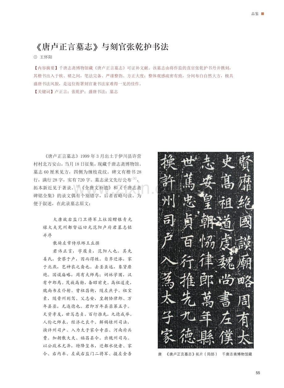 《唐卢正言墓志》与刻官张乾护书法.pdf_第1页