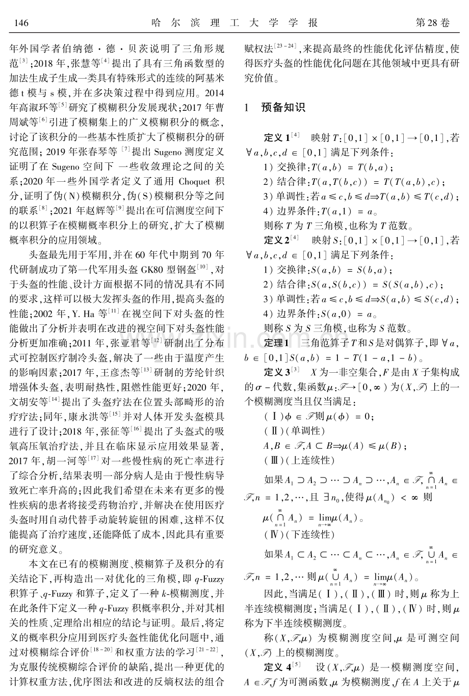 q-积三角模上的Fuzzy概率积分及其应用模型.pdf_第2页