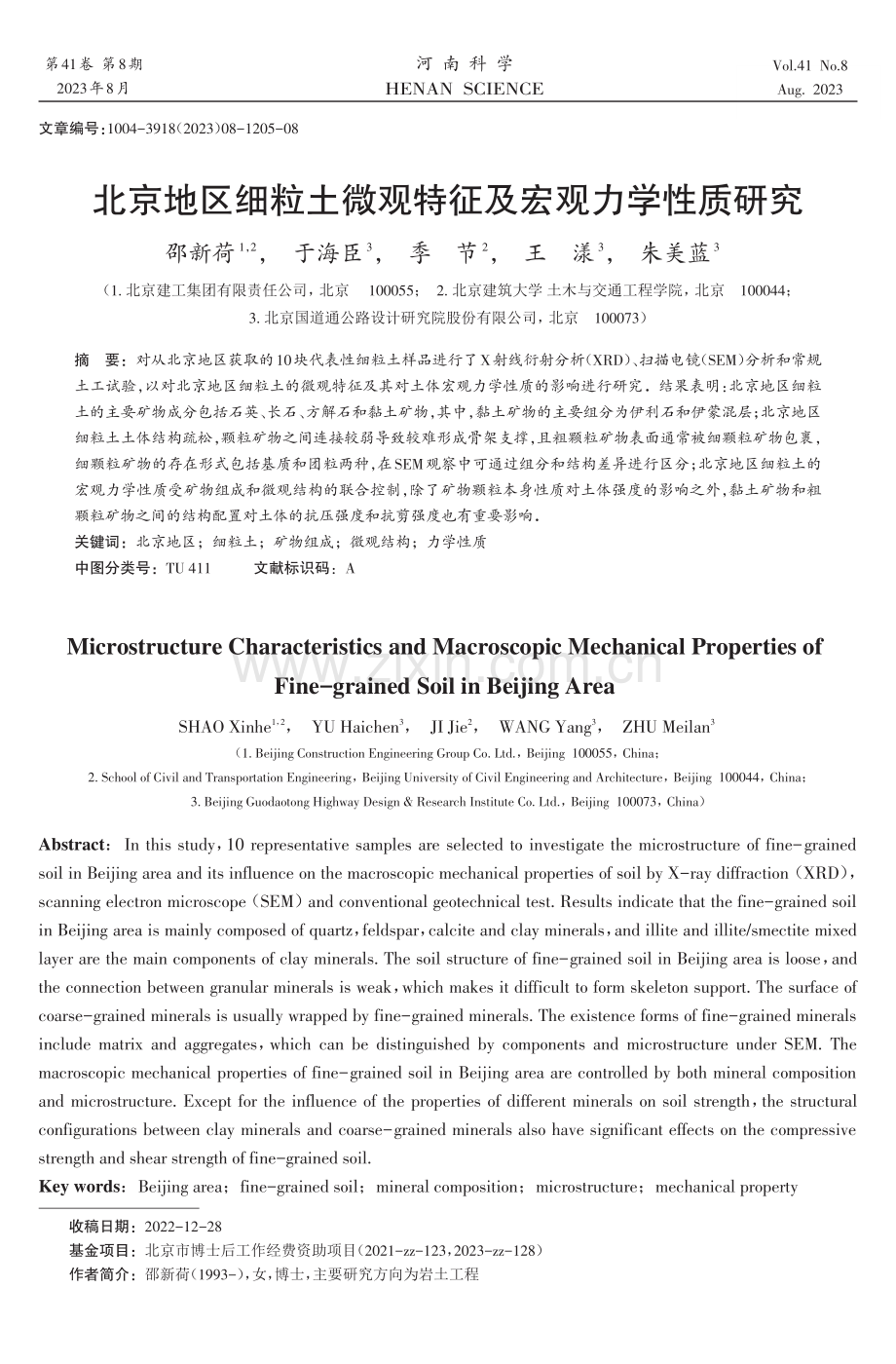 北京地区细粒土微观特征及宏观力学性质研究.pdf_第1页