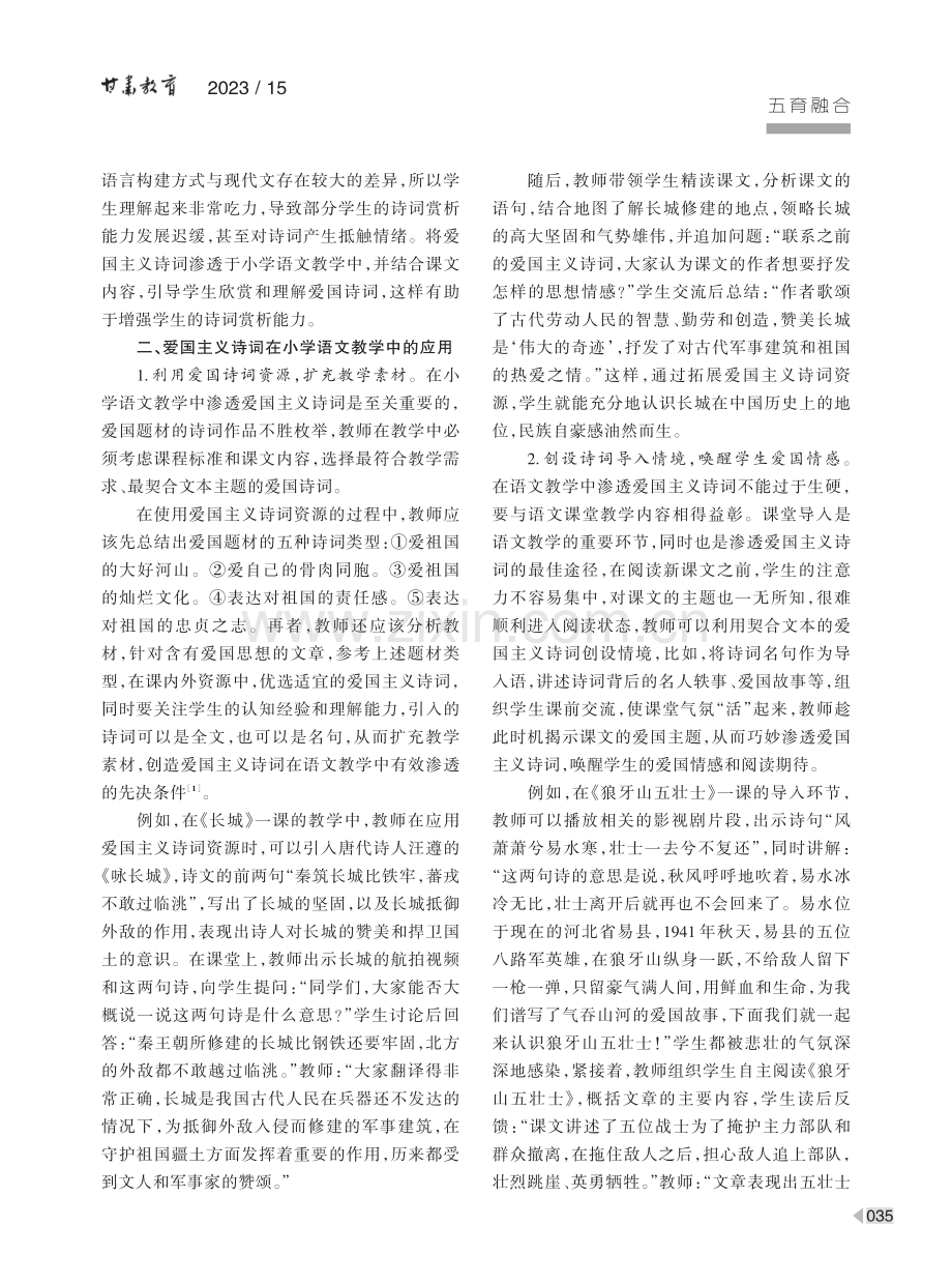 爱国主义诗词在小学语文教学中的运用.pdf_第2页