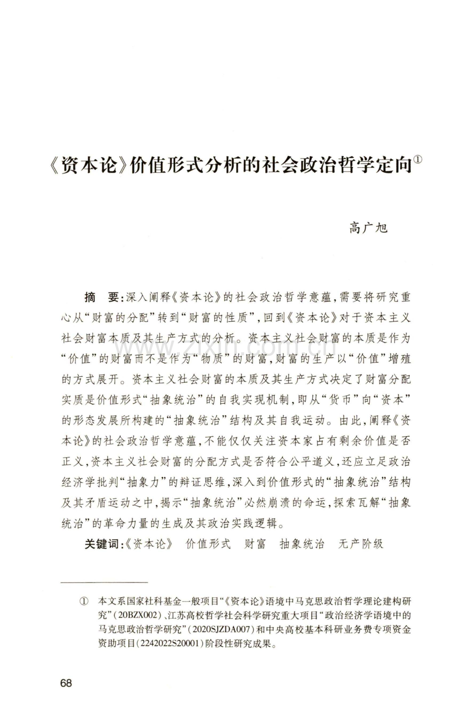 《资本论》价值形式分析的社会政治哲学定向.pdf_第1页