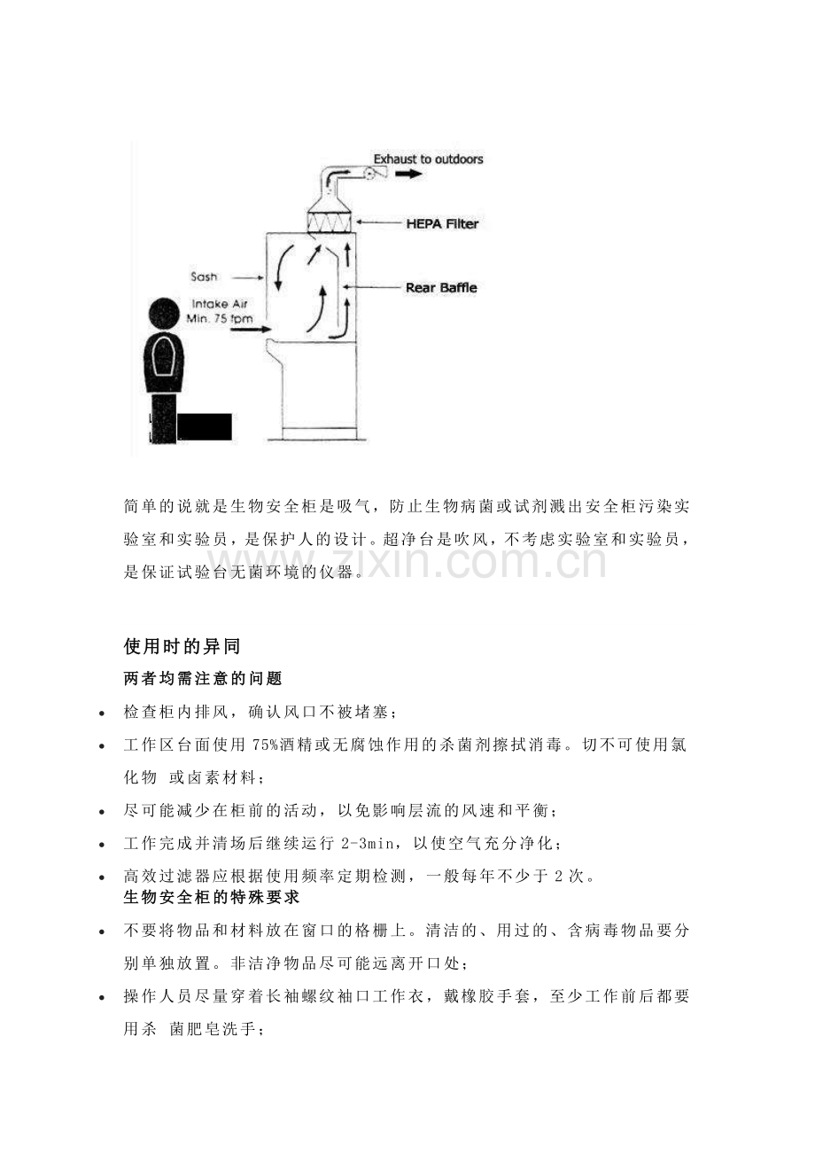 超净工作台与生物安全柜的区别.docx_第2页