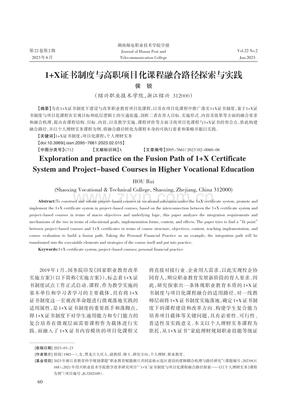 1%2BX证书制度与高职项目化课程融合路径探索与实践.pdf_第1页