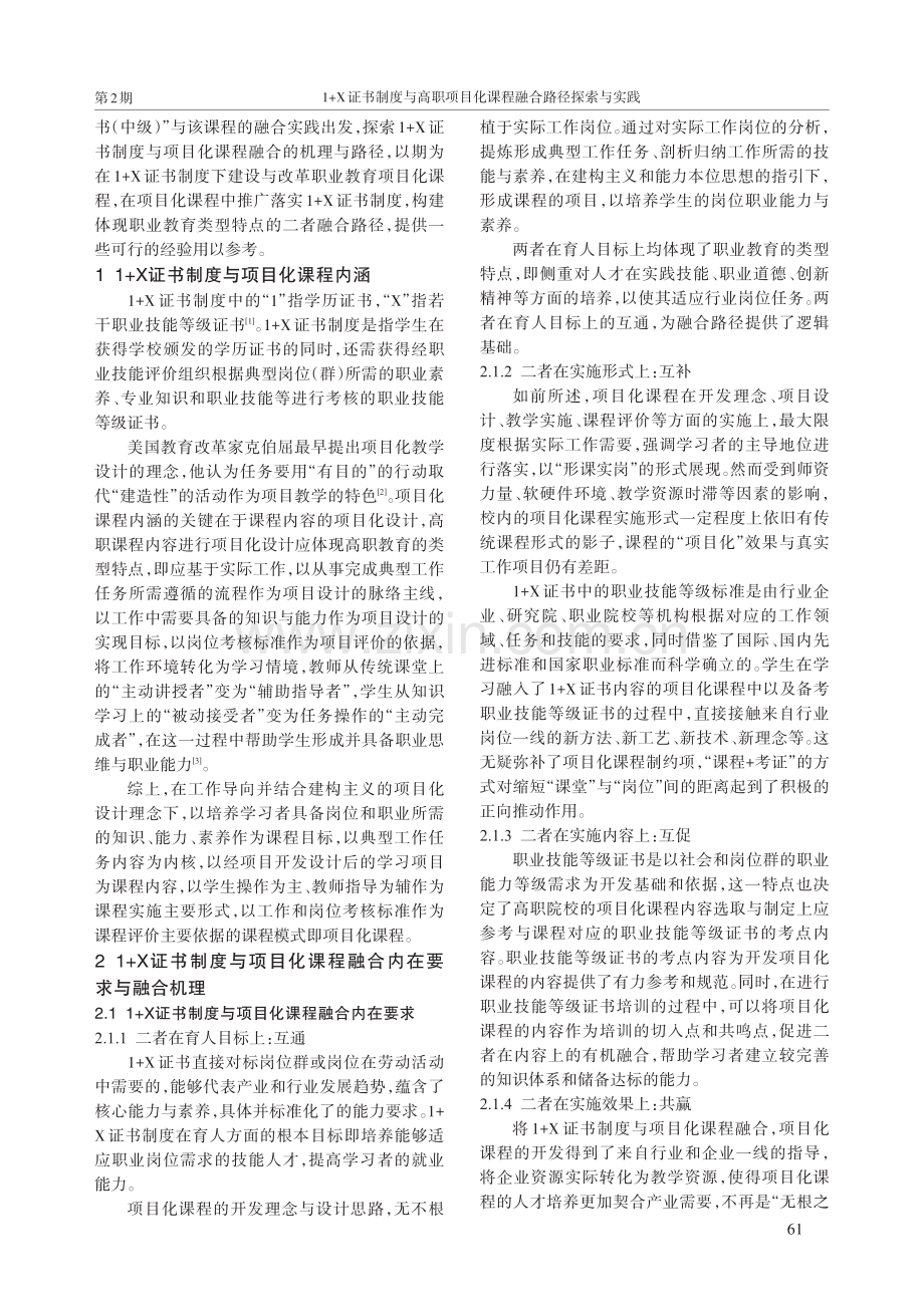 1%2BX证书制度与高职项目化课程融合路径探索与实践.pdf_第2页