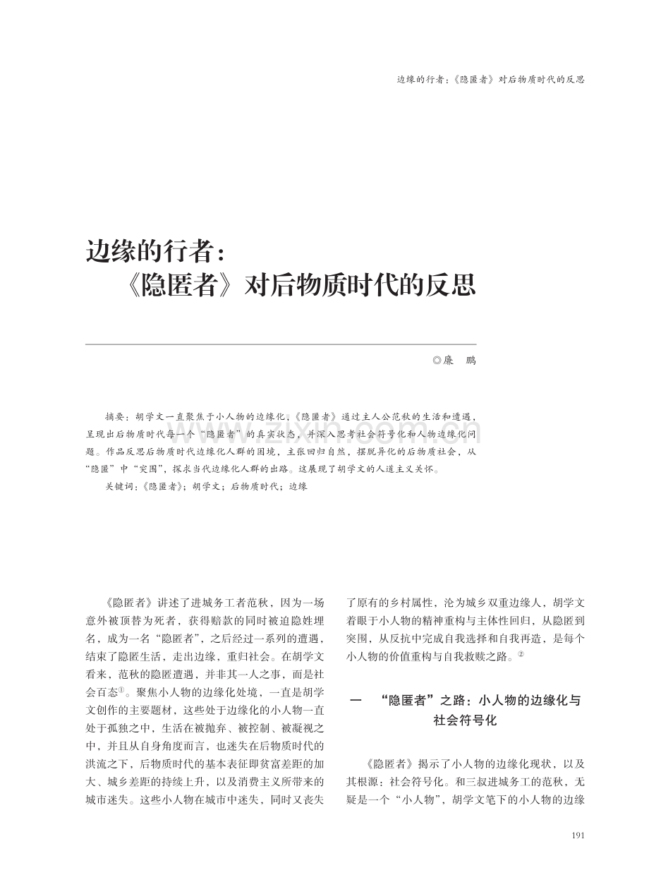 边缘的行者：《隐匿者》对后物质时代的反思.pdf_第1页