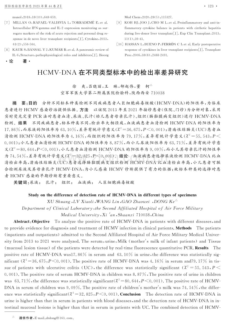 HCMV-DNA在不同类型标本中的检出率差异研究.pdf_第1页