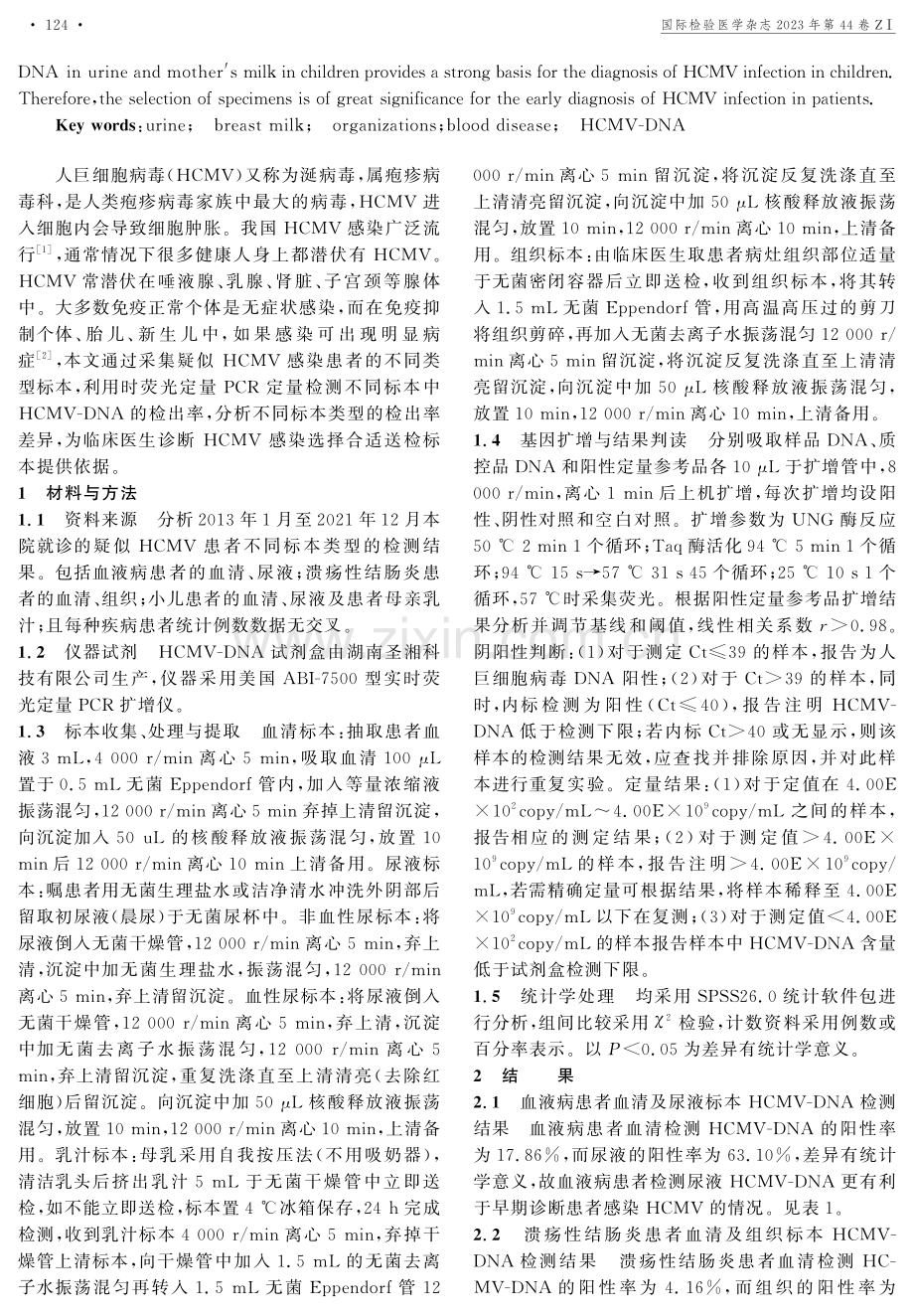 HCMV-DNA在不同类型标本中的检出率差异研究.pdf_第2页