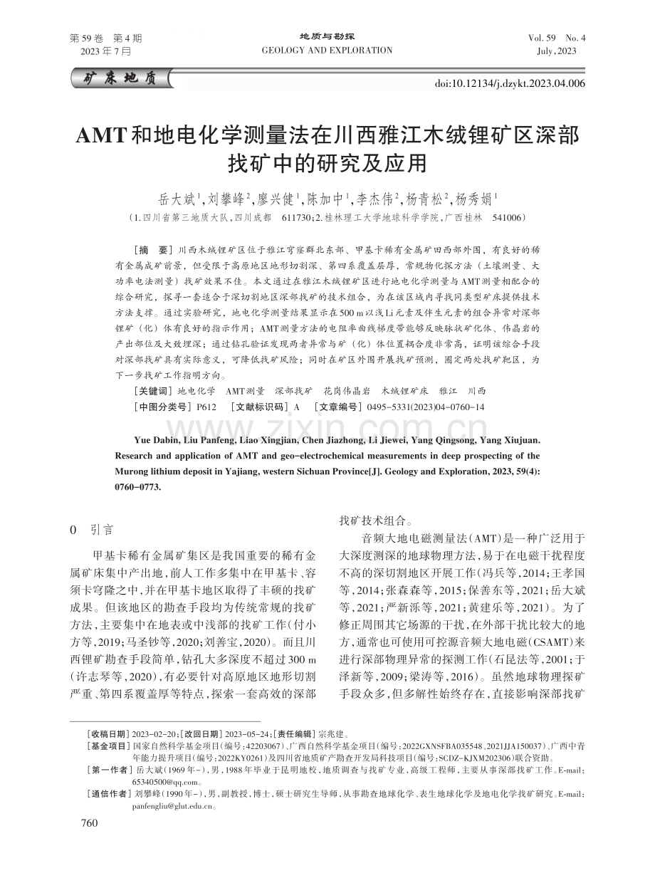 AMT和地电化学测量法在川西雅江木绒锂矿区深部找矿中的研究及应用.pdf_第1页