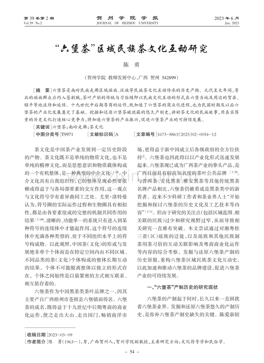 “六堡茶”区域民族茶文化互动研究.pdf_第1页