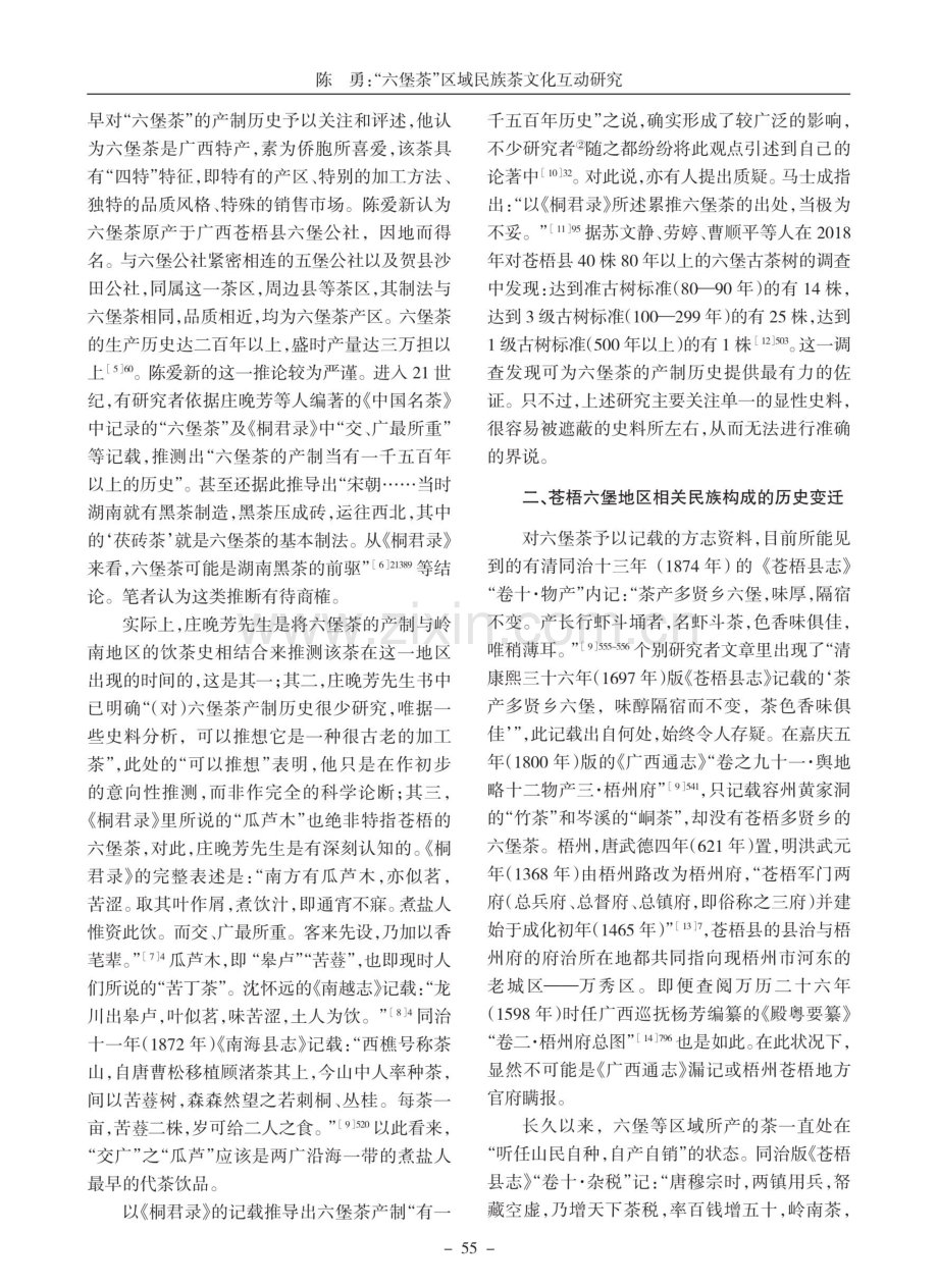 “六堡茶”区域民族茶文化互动研究.pdf_第2页