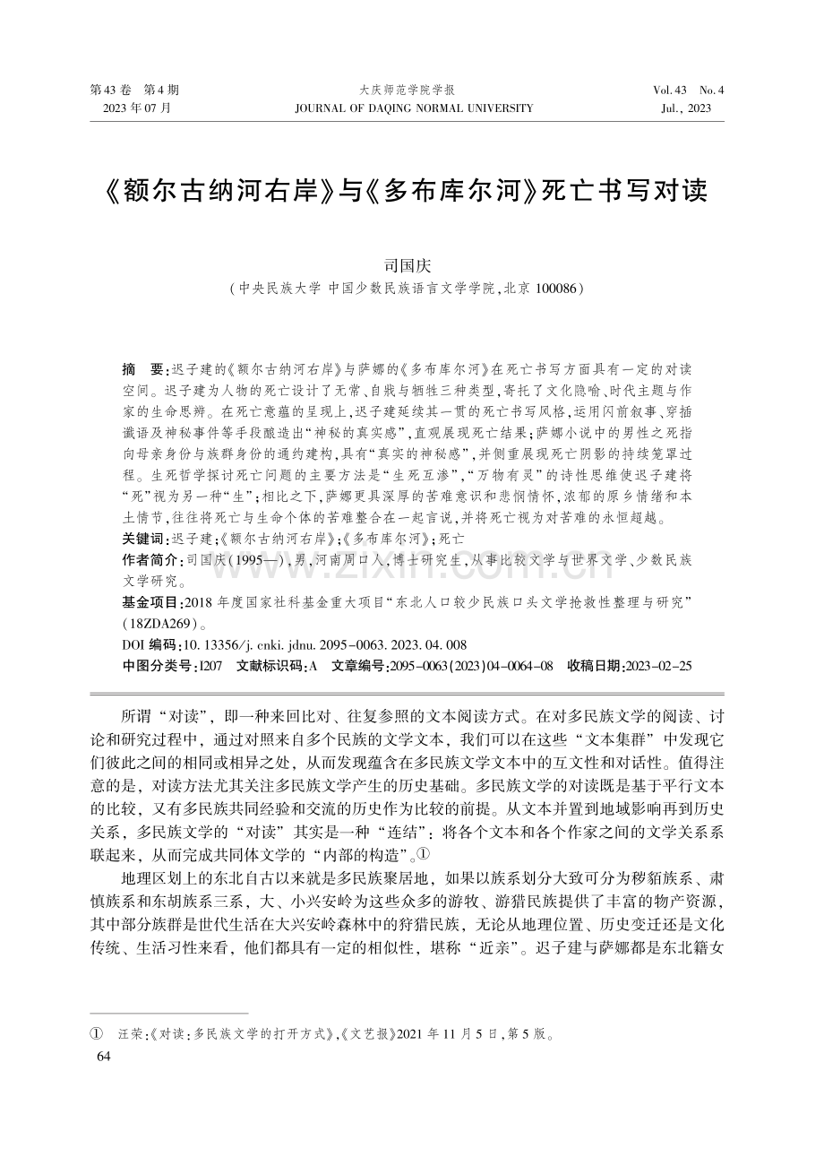 《额尔古纳河右岸》与《多布库尔河》死亡书写对读.pdf_第1页