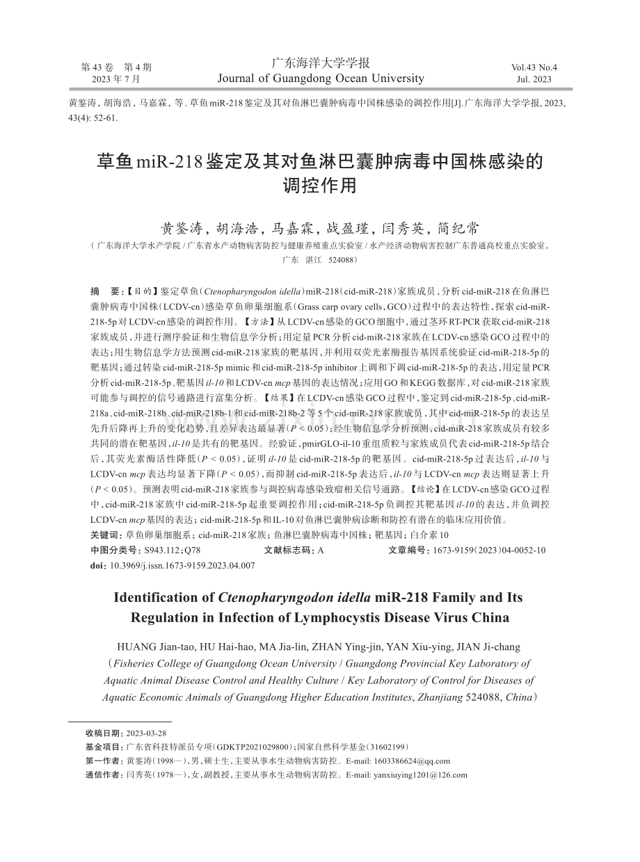 草鱼miR-218鉴定及其对鱼淋巴囊肿病毒中国株感染的调控作用.pdf_第1页