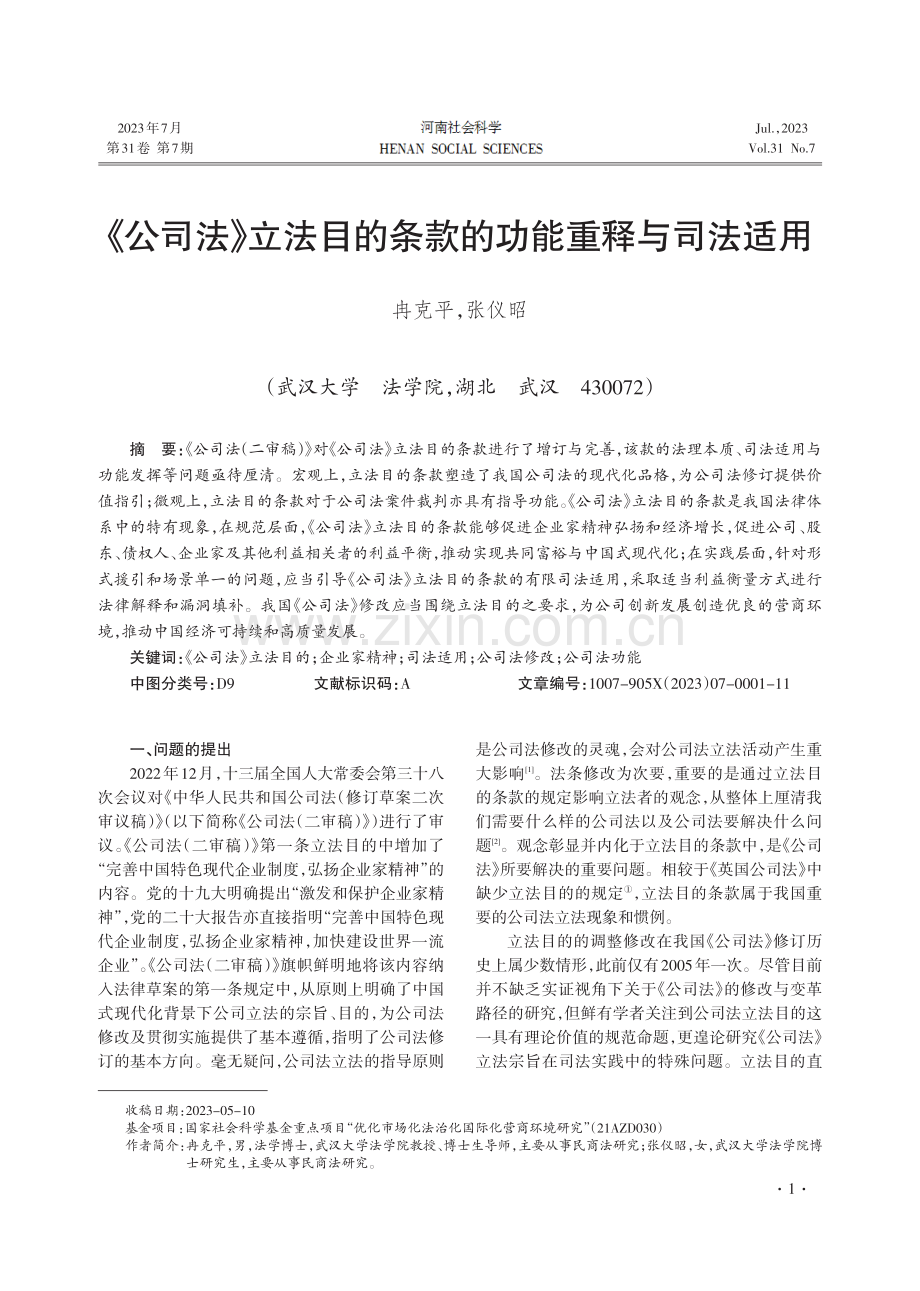 《公司法》立法目的条款的功能重释与司法适用.pdf_第1页