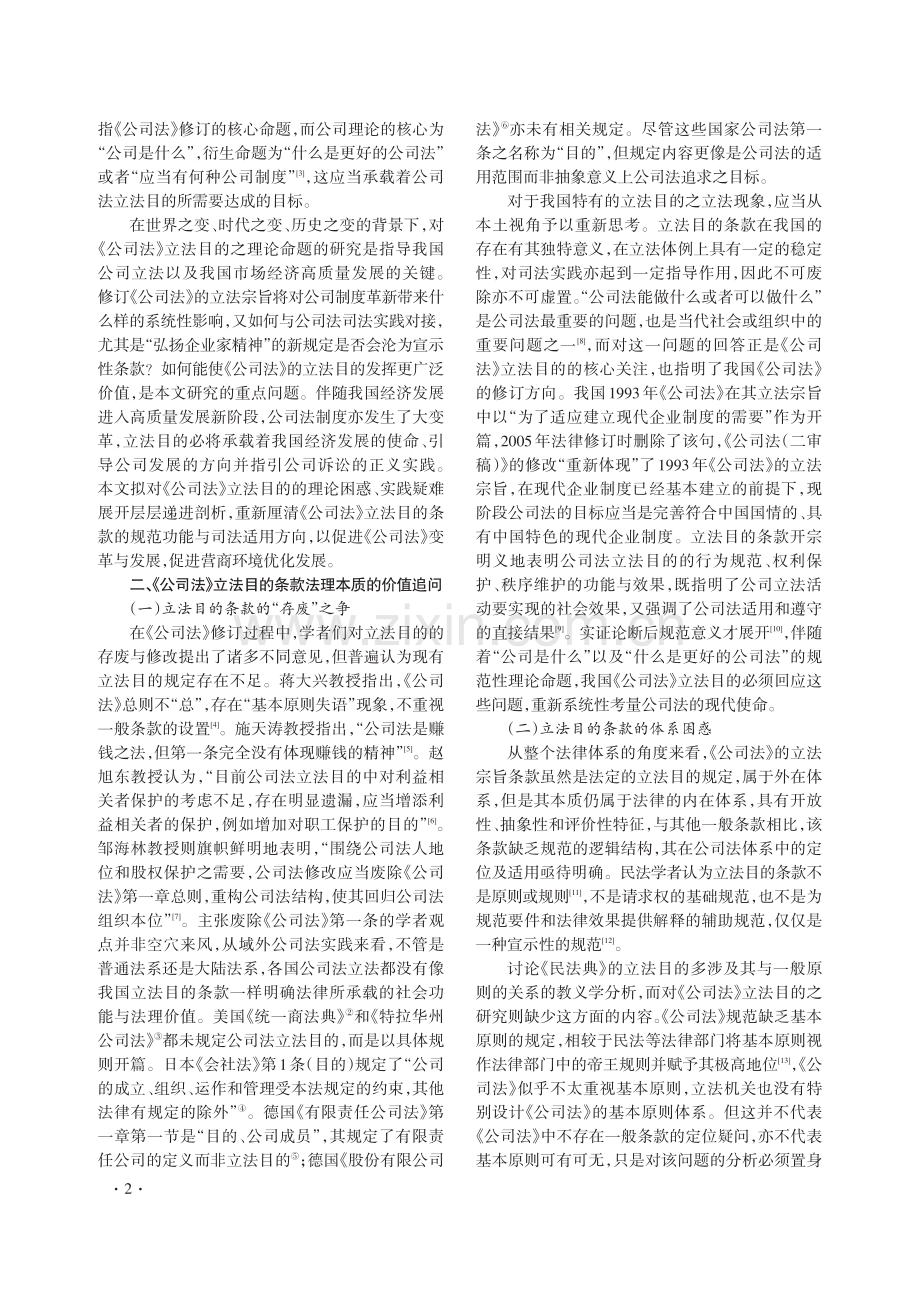 《公司法》立法目的条款的功能重释与司法适用.pdf_第2页