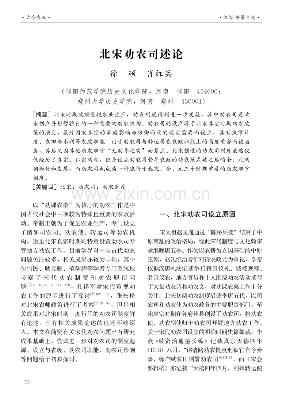 北宋劝农司述论.pdf_第1页