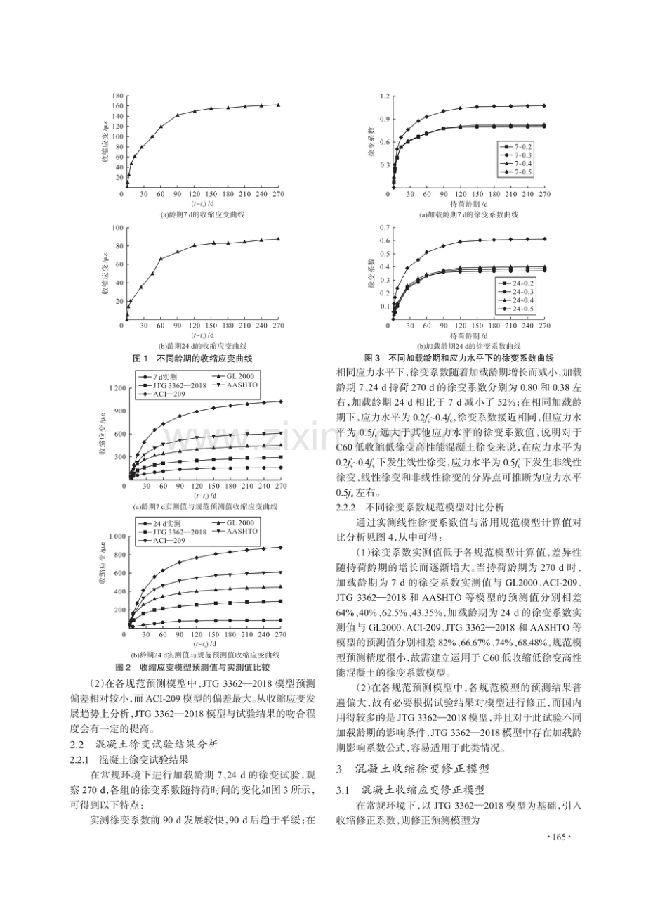 C60低收缩低徐变高性能混凝土收缩徐变行为试验研究.pdf_第3页