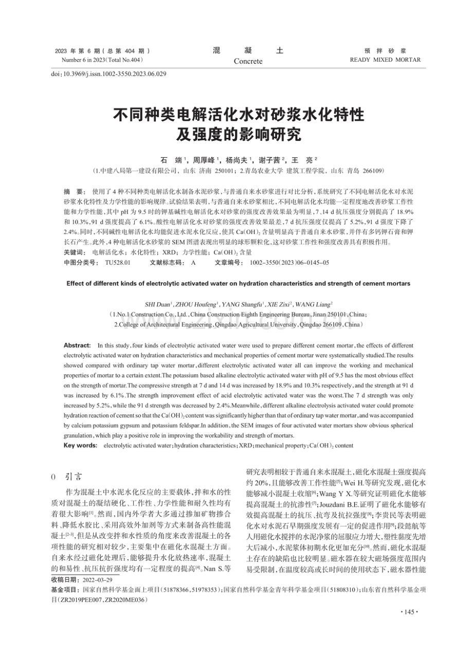 不同种类电解活化水对砂浆水化特性及强度的影响研究.pdf_第1页