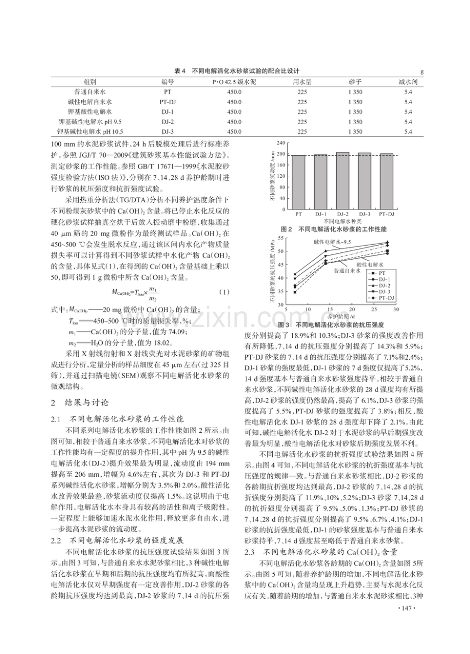 不同种类电解活化水对砂浆水化特性及强度的影响研究.pdf_第3页